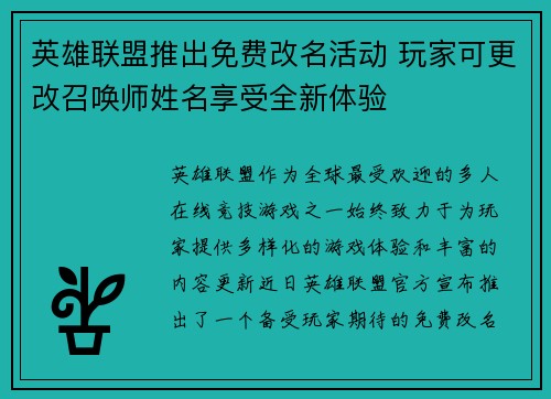 英雄联盟推出免费改名活动 玩家可更改召唤师姓名享受全新体验