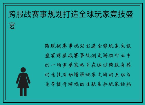 跨服战赛事规划打造全球玩家竞技盛宴