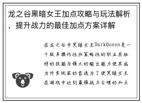 龙之谷黑暗女王加点攻略与玩法解析，提升战力的最佳加点方案详解