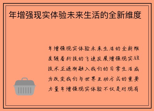 年增强现实体验未来生活的全新维度