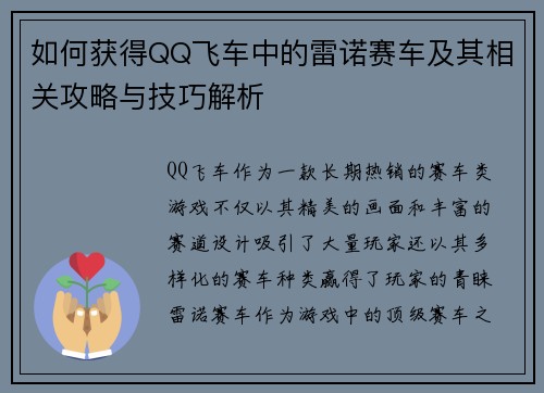 如何获得QQ飞车中的雷诺赛车及其相关攻略与技巧解析 如何获得QQ飞车中的雷诺赛车及其相关攻略与技巧解析