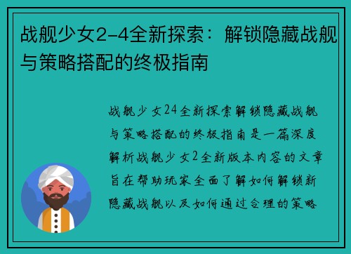 战舰少女2-4全新探索:解锁隐藏战舰与策略搭配的终极指南 战舰少女2-4全新探索:解锁隐藏战舰与策略搭配的终极指南