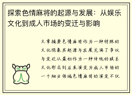 探索色情麻将的起源与发展:从娱乐文化到成人市场的变迁与影响 探索色情麻将的起源与发展:从娱乐文化到成人市场的变迁与影响