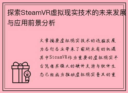 探索SteamVR虚拟现实技术的未来发展与应用前景分析 探索SteamVR虚拟现实技术的未来发展与应用前景分析
