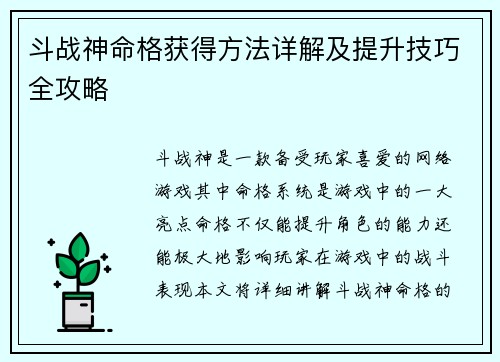 斗战神命格获得方法详解及提升技巧全攻略