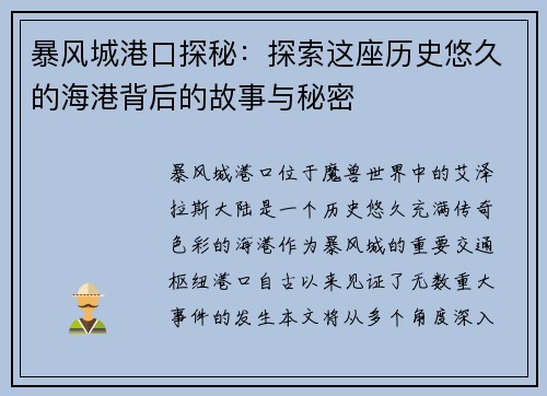 暴风城港口探秘:探索这座历史悠久的海港背后的故事与秘密 暴风城港口探秘:探索这座历史悠久的海港背后的故事与秘密