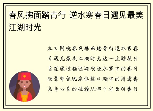 春风拂面踏青行 逆水寒春日遇见最美江湖时光