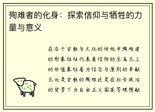 殉难者的化身：探索信仰与牺牲的力量与意义