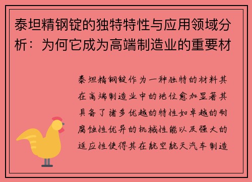 泰坦精钢锭的独特特性与应用领域分析:为何它成为高端制造业的重要材料 泰坦精钢锭的独特特性与应用领域分析:为何它成为高端制造业的重要材料