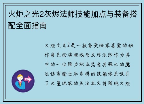 火炬之光2灰烬法师技能加点与装备搭配全面指南