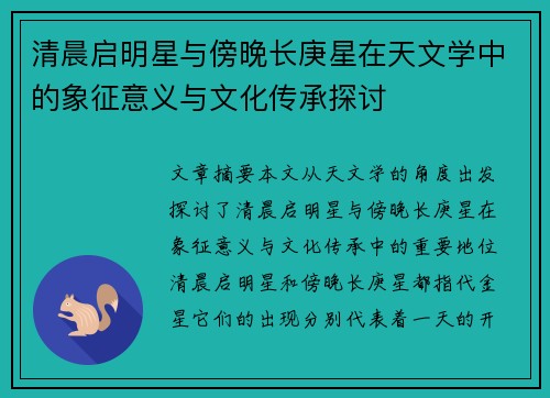 清晨启明星与傍晚长庚星在天文学中的象征意义与文化传承探讨 清晨启明星与傍晚长庚星在天文学中的象征意义与文化传承探讨