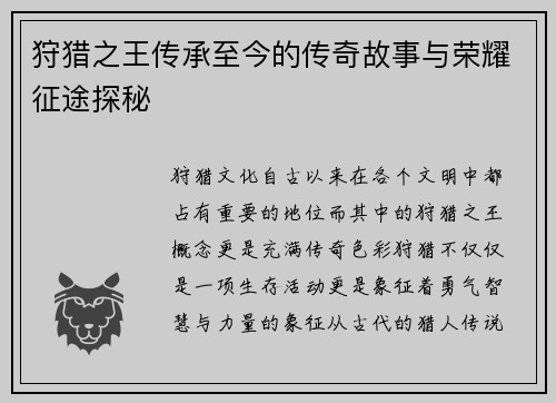 狩猎之王传承至今的传奇故事与荣耀征途探秘