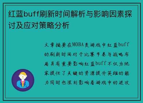 红蓝buff刷新时间解析与影响因素探讨及应对策略分析 红蓝buff刷新时间解析与影响因素探讨及应对策略分析