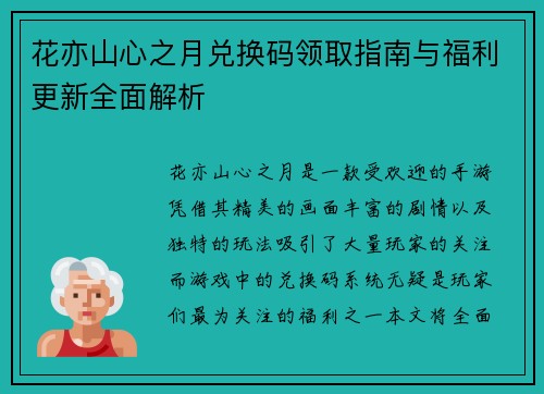 花亦山心之月兑换码领取指南与福利更新全面解析 花亦山心之月兑换码领取指南与福利更新全面解析