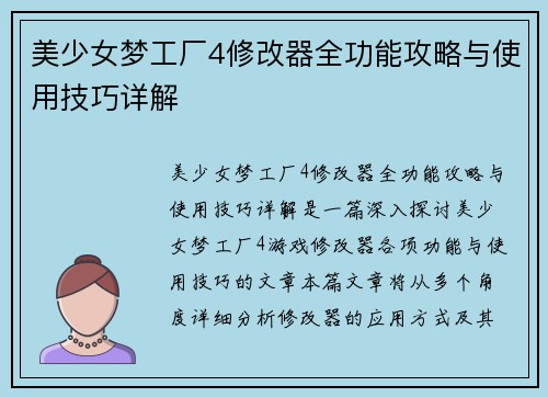 美少女梦工厂4修改器全功能攻略与使用技巧详解