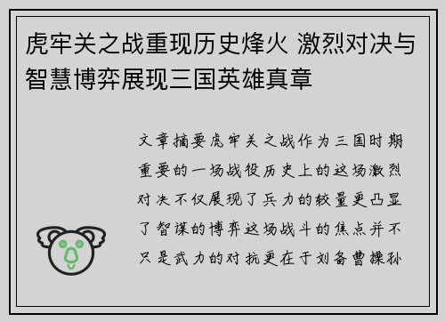 虎牢关之战重现历史烽火 激烈对决与智慧博弈展现三国英雄真章 虎牢关之战重现历史烽火 激烈对决与智慧博弈展现三国英雄真章