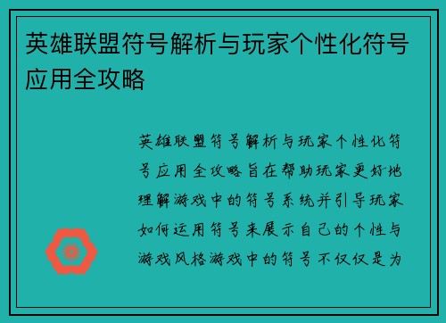 英雄联盟符号解析与玩家个性化符号应用全攻略 英雄联盟符号解析与玩家个性化符号应用全攻略