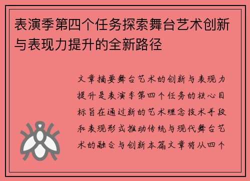 表演季第四个任务探索舞台艺术创新与表现力提升的全新路径 表演季第四个任务探索舞台艺术创新与表现力提升的全新路径
