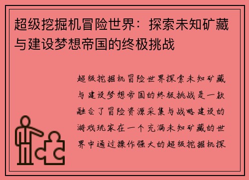 超级挖掘机冒险世界:探索未知矿藏与建设梦想帝国的终极挑战 超级挖掘机冒险世界:探索未知矿藏与建设梦想帝国的终极挑战