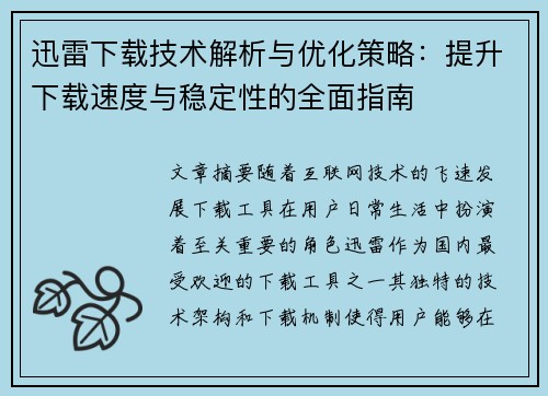迅雷下载技术解析与优化策略：提升下载速度与稳定性的全面指南