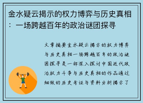 金水疑云揭示的权力博弈与历史真相:一场跨越百年的政治谜团探寻 金水疑云揭示的权力博弈与历史真相:一场跨越百年的政治谜团探寻