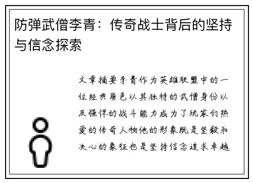防弹武僧李青:传奇战士背后的坚持与信念探索 防弹武僧李青:传奇战士背后的坚持与信念探索