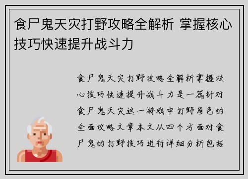 食尸鬼天灾打野攻略全解析 掌握核心技巧快速提升战斗力 食尸鬼天灾打野攻略全解析 掌握核心技巧快速提升战斗力