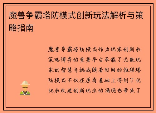 魔兽争霸塔防模式创新玩法解析与策略指南