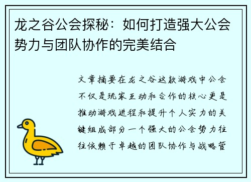 龙之谷公会探秘：如何打造强大公会势力与团队协作的完美结合