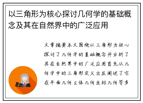 以三角形为核心探讨几何学的基础概念及其在自然界中的广泛应用 以三角形为核心探讨几何学的基础概念及其在自然界中的广泛应用