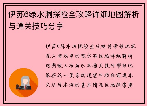 伊苏6绿水洞探险全攻略详细地图解析与通关技巧分享 伊苏6绿水洞探险全攻略详细地图解析与通关技巧分享