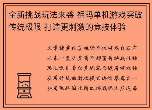 全新挑战玩法来袭 祖玛单机游戏突破传统极限 打造更刺激的竞技体验 全新挑战玩法来袭 祖玛单机游戏突破传统极限 打造更刺激的竞技体验