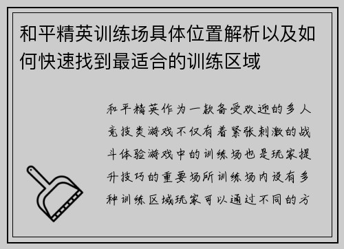 和平精英训练场具体位置解析以及如何快速找到最适合的训练区域 和平精英训练场具体位置解析以及如何快速找到最适合的训练区域
