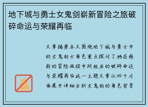 地下城与勇士女鬼剑崭新冒险之旅破碎命运与荣耀再临 地下城与勇士女鬼剑崭新冒险之旅破碎命运与荣耀再临