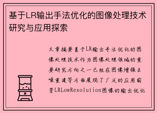 基于LR输出手法优化的图像处理技术研究与应用探索 基于LR输出手法优化的图像处理技术研究与应用探索