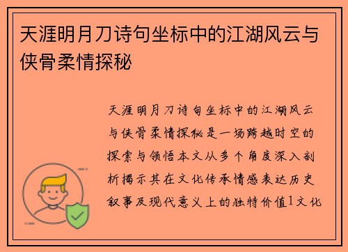 天涯明月刀诗句坐标中的江湖风云与侠骨柔情探秘 天涯明月刀诗句坐标中的江湖风云与侠骨柔情探秘