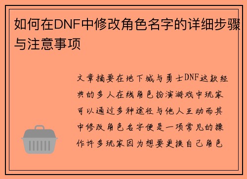 如何在DNF中修改角色名字的详细步骤与注意事项
