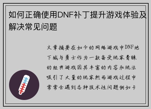 如何正确使用DNF补丁提升游戏体验及解决常见问题