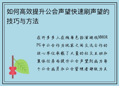 如何高效提升公会声望快速刷声望的技巧与方法