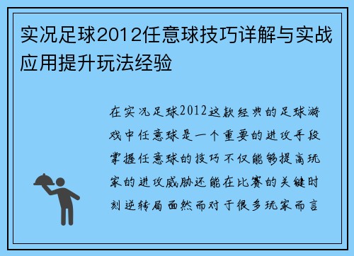 实况足球2012任意球技巧详解与实战应用提升玩法经验