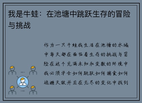 我是牛蛙:在池塘中跳跃生存的冒险与挑战 我是牛蛙:在池塘中跳跃生存的冒险与挑战