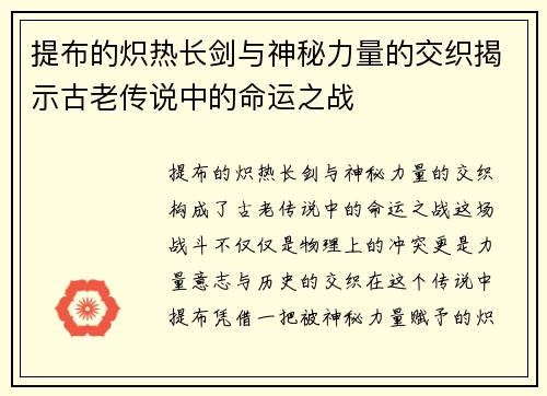 提布的炽热长剑与神秘力量的交织揭示古老传说中的命运之战 提布的炽热长剑与神秘力量的交织揭示古老传说中的命运之战